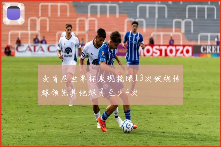 麦肯尼世界杯表现抢眼13次破线传球领先其他球员至少4次