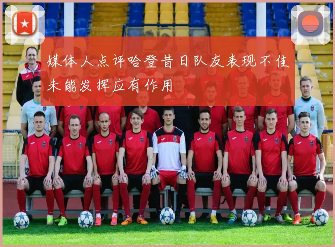 媒体人点评哈登昔日队友表现不佳未能发挥应有作用