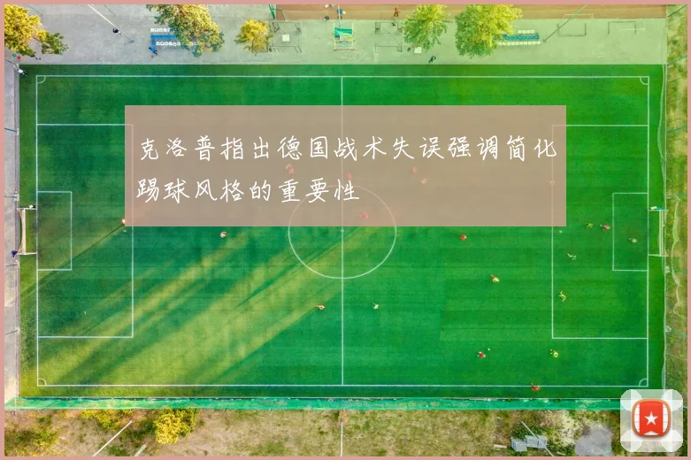 克洛普指出德国战术失误强调简化踢球风格的重要性