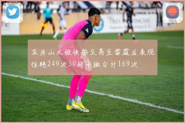 亚历山大被快船交易至雷霆后表现惊艳249次30超卡椒合计169次